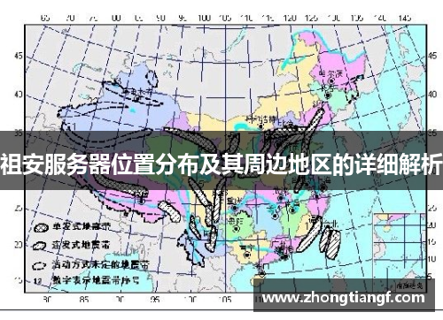 祖安服务器位置分布及其周边地区的详细解析